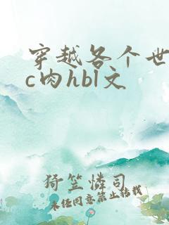 穿越各个世界挨c肉hbl文