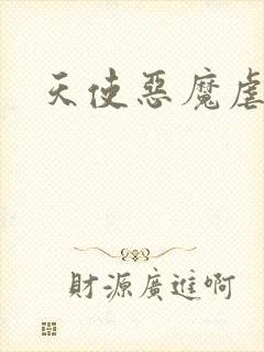 天使恶魔虐情记