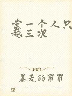 当一个人只能穿越三次