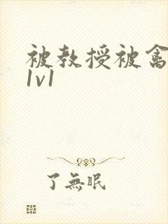 被教授被禽哭h1v1