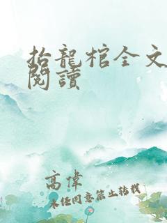 抬龙棺全文免费阅读