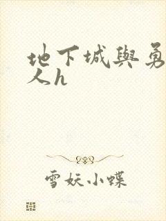 地下城与勇士同人h