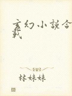 玄幻小说合集下载