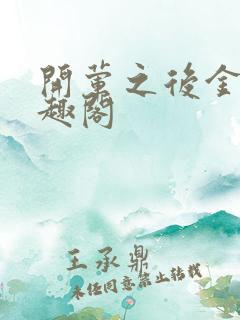 开荤之后金粥笔趣阁