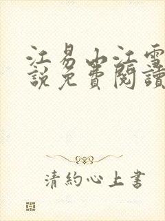 江易山江雪梨小说免费阅读