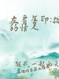 左肩唇印:总裁的情人