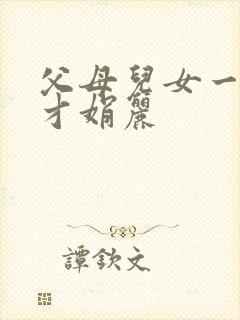 父母儿女一起上才娟丽