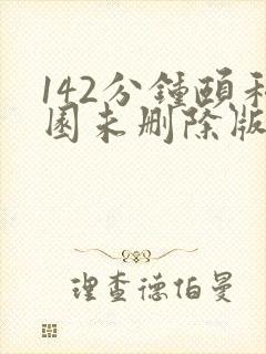 142分钟颐和园未删除版本