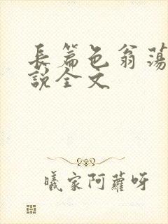 长篇色翁荡熄小说全文