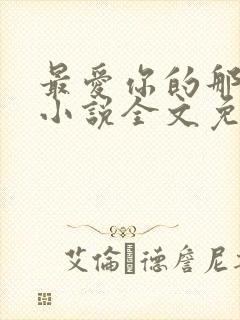 最爱你的那十年小说全文免费阅读