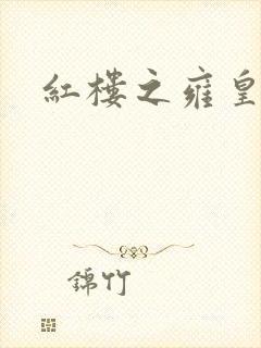 红楼之雍皇夺玉