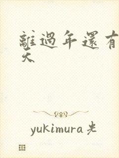 离过年还有多少天