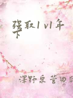 强取1 v1年下