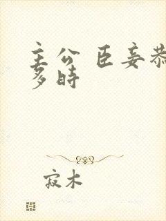 主公 臣妾恭候多时