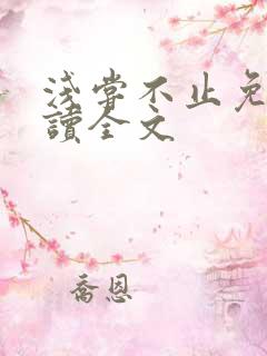 浅尝不止免费阅读全文