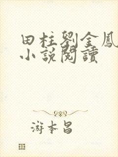 田柱刘金凤医生小说阅读