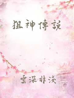 狙神传说