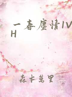 一春尘情1V1H