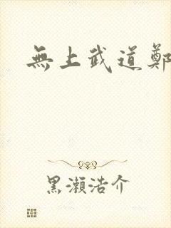 无上武道郑火炎