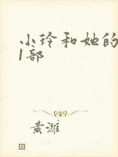 小玲和她的公第1部