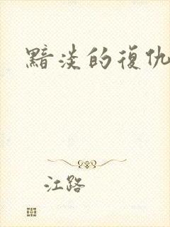 黯淡的复仇天使