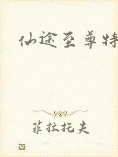 仙途至尊特权卡