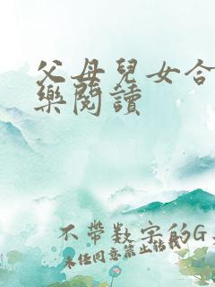 父母儿女合家欢乐阅读