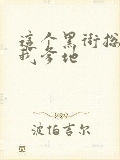 这个黑街总裁是我爹地