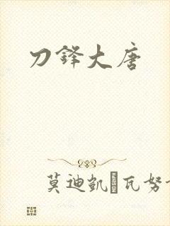 刀锋大唐