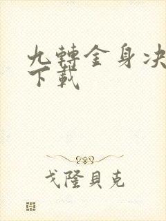 九转金身决全文下载