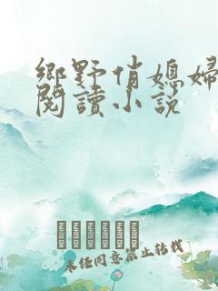 乡野俏媳妇免费阅读小说