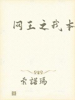 网王之我本善良