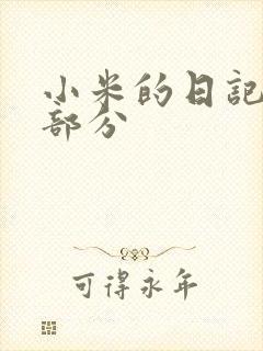 小米的日记第三部分