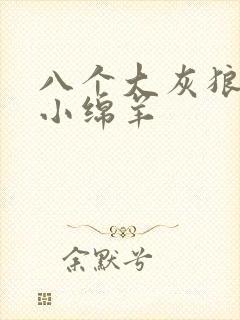 八个大灰狼吃掉小绵羊