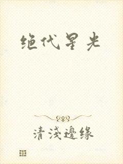 绝代星光
