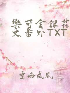 乐可金银花露全文番外TXT资源阁广播剧