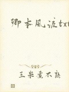 卿本风流txt