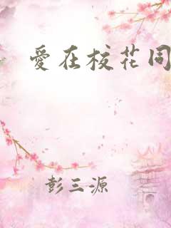 爱在校花同居时