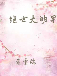 绝世大明星