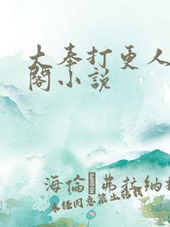 大奉打更人笔趣阁小说