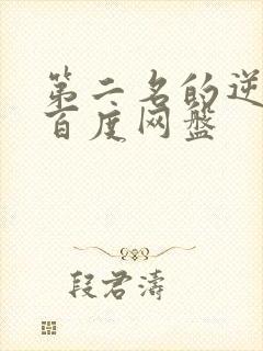 第二名的逆袭 百度网盘