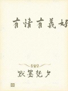 有情有义好奴婢