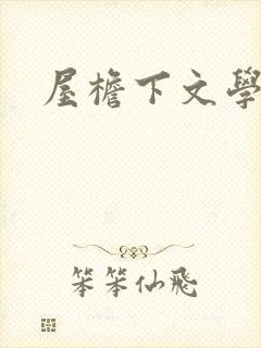屋檐下文学网