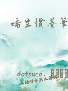 娇生惯养笔趣阁