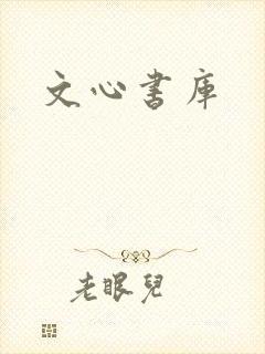 文心书库