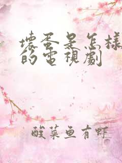 坏蛋是怎样变成的电视剧