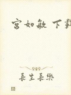 宫如敏 下载