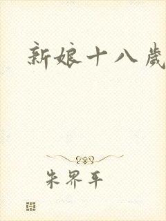 新娘十八岁小说