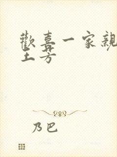 欢喜一家亲刘雄王芳