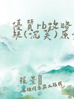 优质rb攻略系统(沉芙)原创